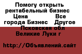 Помогу открыть рентабельный бизнес › Цена ­ 100 000 - Все города Бизнес » Другое   . Псковская обл.,Великие Луки г.